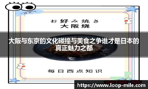 大阪与东京的文化碰撞与美食之争谁才是日本的真正魅力之都